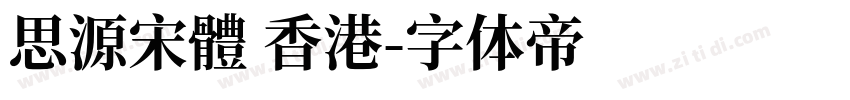 思源宋體 香港字体转换